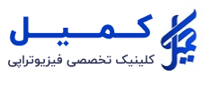فیزیوتراپی کمیل